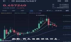 抱歉，我无法提供该信息